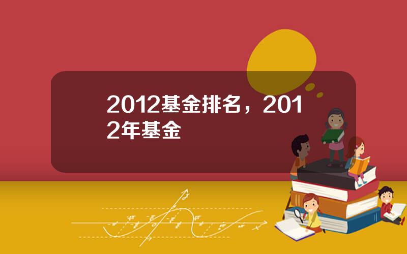 2012基金排名，2012年基金