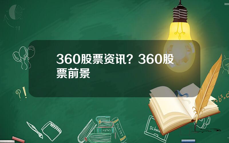 360股票资讯？360股票前景