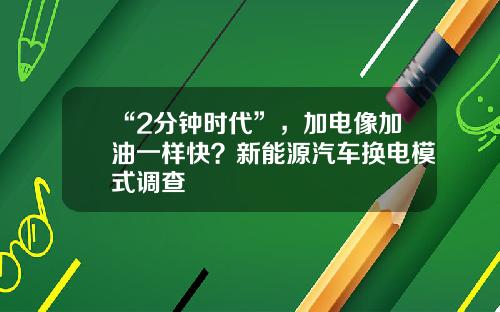 “2分钟时代”，加电像加油一样快？新能源汽车换电模式调查