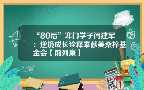 “80后”寒门学子闫建军：逆境成长诠释奉献美桑梓基金会【前列康】