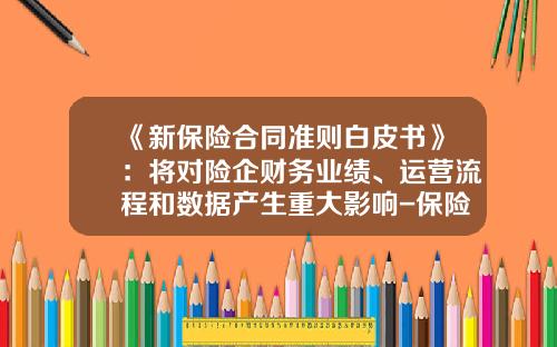 《新保险合同准则白皮书》：将对险企财务业绩、运营流程和数据产生重大影响-保险公司业务推动方案