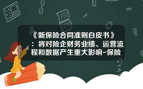 《新保险合同准则白皮书》：将对险企财务业绩、运营流程和数据产生重大影响-保险公司财务指标分析