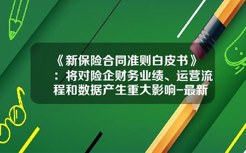 《新保险合同准则白皮书》：将对险企财务业绩、运营流程和数据产生重大影响-最新保险公司会计制度