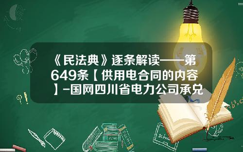 《民法典》逐条解读——第649条【供用电合同的内容】-国网四川省电力公司承兑汇票