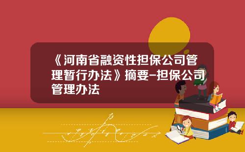 《河南省融资性担保公司管理暂行办法》摘要-担保公司管理办法