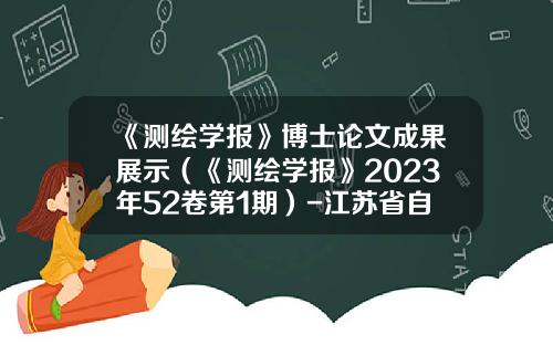 《测绘学报》博士论文成果展示（《测绘学报》2023年52卷第1期）-江苏省自然科学基金