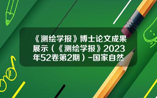 《测绘学报》博士论文成果展示（《测绘学报》2023年52卷第2期）-国家自然科学基金2016结果