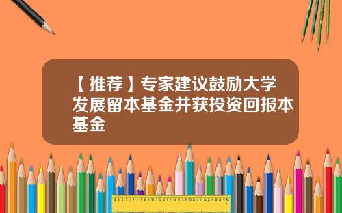 【推荐】专家建议鼓励大学发展留本基金并获投资回报本基金