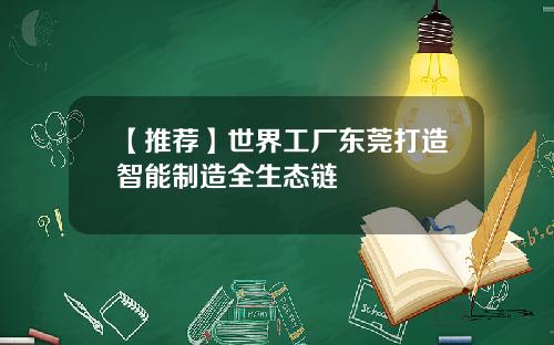 【推荐】世界工厂东莞打造智能制造全生态链