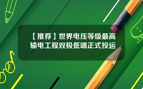 【推荐】世界电压等级最高输电工程双极低端正式投运