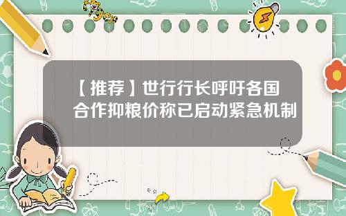 【推荐】世行行长呼吁各国合作抑粮价称已启动紧急机制
