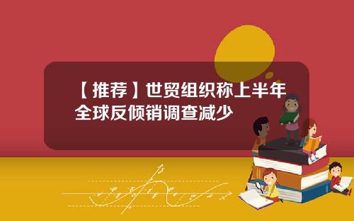 【推荐】世贸组织称上半年全球反倾销调查减少