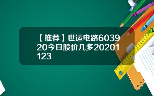 【推荐】世运电路603920今日股价几多20201123