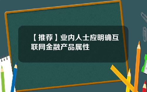 【推荐】业内人士应明确互联网金融产品属性