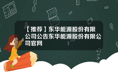 【推荐】东华能源股份有限公司公告东华能源股份有限公司官网