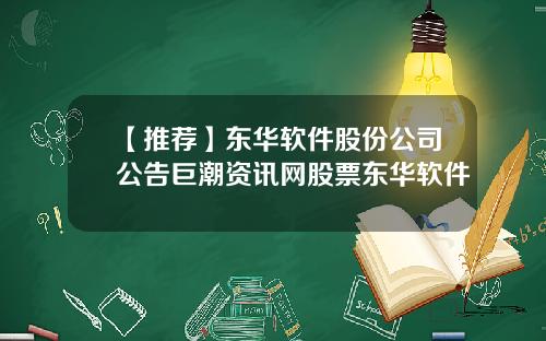 【推荐】东华软件股份公司公告巨潮资讯网股票东华软件