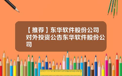 【推荐】东华软件股份公司对外投资公告东华软件股份公司