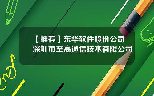【推荐】东华软件股份公司深圳市至高通信技术有限公司