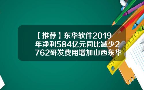 【推荐】东华软件2019年净利584亿元同比减少2762研发费用增加山西东华软件有限公司