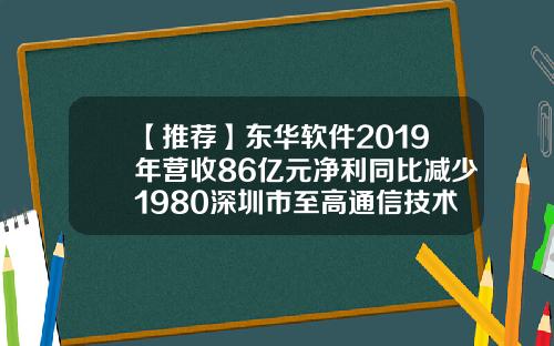 【推荐】东华软件2019年营收86亿元净利同比减少1980深圳市至高通信技术有限公司