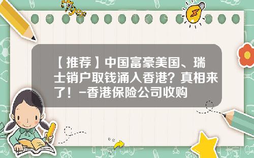 【推荐】中国富豪美国、瑞士销户取钱涌入香港？真相来了！-香港保险公司收购