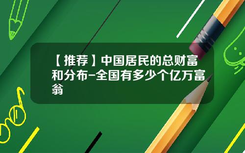 【推荐】中国居民的总财富和分布-全国有多少个亿万富翁