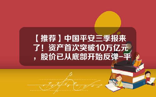 【推荐】中国平安三季报来了！资产首次突破10万亿元，股价已从底部开始反弹-平安公司股票