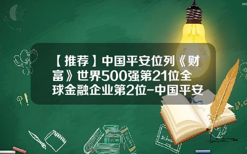 【推荐】中国平安位列《财富》世界500强第21位全球金融企业第2位-中国平安资产有多少