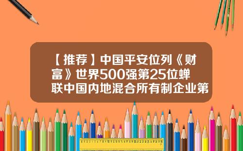 【推荐】中国平安位列《财富》世界500强第25位蝉联中国内地混合所有制企业第1位-混合所有制上市公司