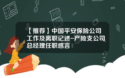 【推荐】中国平安保险公司工作及离职记述-产险支公司总经理任职感言