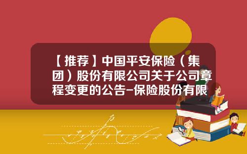【推荐】中国平安保险（集团）股份有限公司关于公司章程变更的公告-保险股份有限公司章程