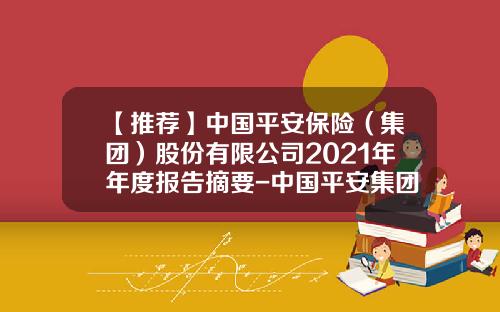 【推荐】中国平安保险（集团）股份有限公司2021年年度报告摘要-中国平安集团有限公司
