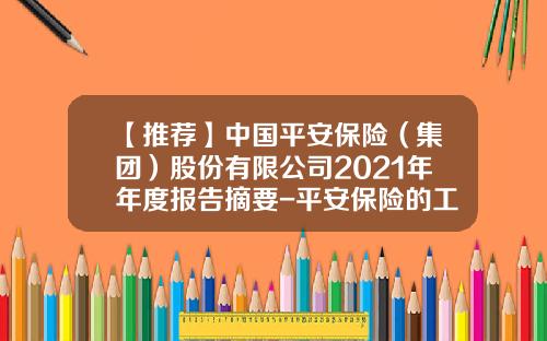 【推荐】中国平安保险（集团）股份有限公司2021年年度报告摘要-平安保险的工资税是多少