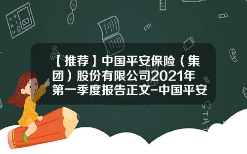 【推荐】中国平安保险（集团）股份有限公司2021年第一季度报告正文-中国平安保险股份有限公司内部控制
