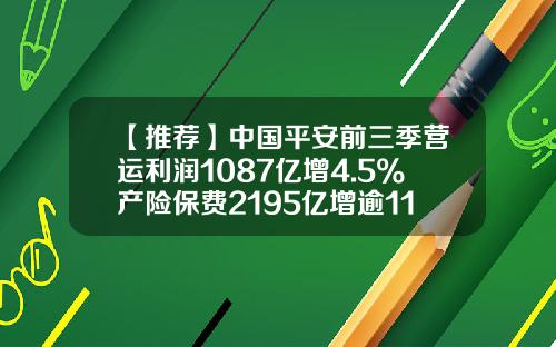 【推荐】中国平安前三季营运利润1087亿增4.5%产险保费2195亿增逾11%稳健发展-平安股票佣金是多少