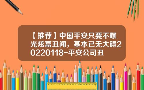 【推荐】中国平安只要不曝光炫富丑闻，基本已无大碍20220118-平安公司丑闻