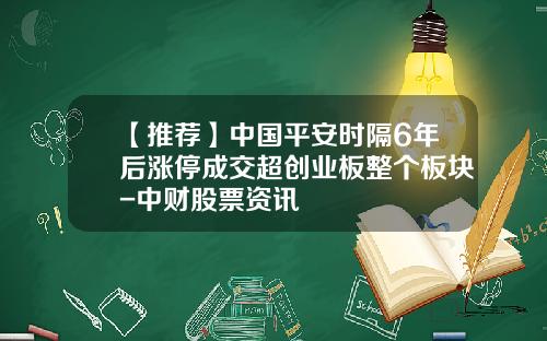 【推荐】中国平安时隔6年后涨停成交超创业板整个板块-中财股票资讯