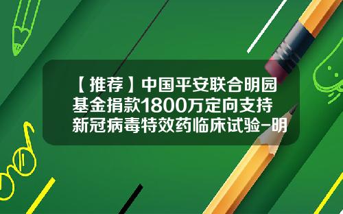 【推荐】中国平安联合明园基金捐款1800万定向支持新冠病毒特效药临床试验-明园慈善基金