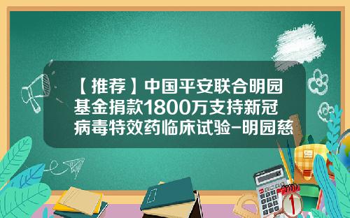 【推荐】中国平安联合明园基金捐款1800万支持新冠病毒特效药临床试验-明园慈善基金