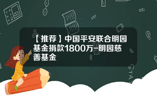 【推荐】中国平安联合明园基金捐款1800万-明园慈善基金