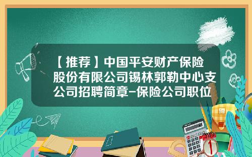 【推荐】中国平安财产保险股份有限公司锡林郭勒中心支公司招聘简章-保险公司职位介绍