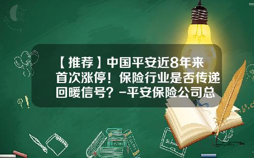 【推荐】中国平安近8年来首次涨停！保险行业是否传递回暖信号？-平安保险公司总裁
