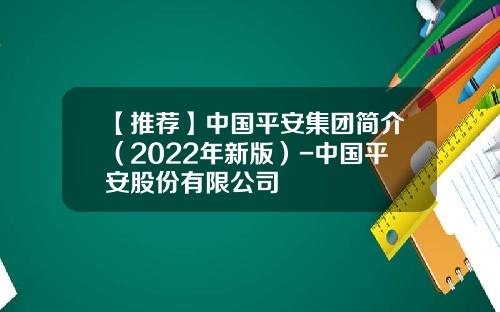 【推荐】中国平安集团简介（2022年新版）-中国平安股份有限公司