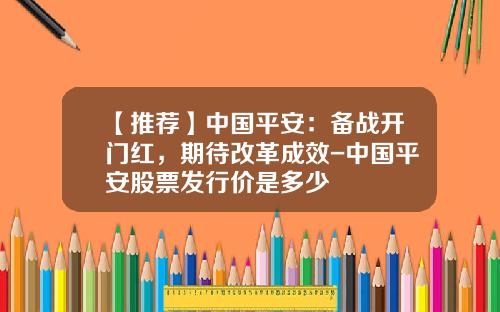 【推荐】中国平安：备战开门红，期待改革成效-中国平安股票发行价是多少