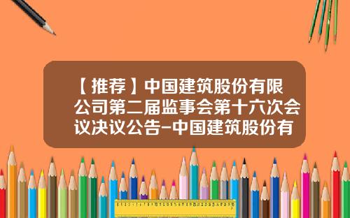 【推荐】中国建筑股份有限公司第二届监事会第十六次会议决议公告-中国建筑股份有限公司子公司增资