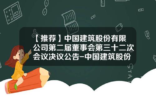 【推荐】中国建筑股份有限公司第二届董事会第三十二次会议决议公告-中国建筑股份有限公司子公司增资