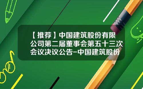 【推荐】中国建筑股份有限公司第二届董事会第五十三次会议决议公告-中国建筑股份有限公司子公司增资