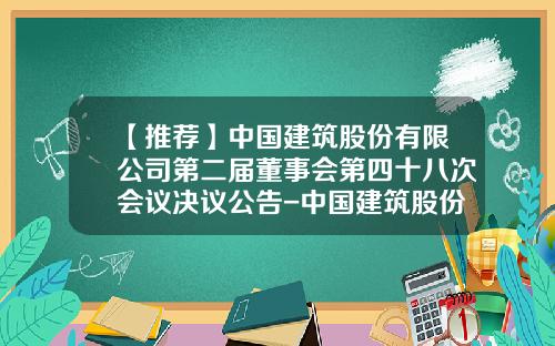 【推荐】中国建筑股份有限公司第二届董事会第四十八次会议决议公告-中国建筑股份有限公司子公司增资