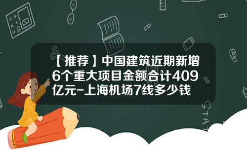 【推荐】中国建筑近期新增6个重大项目金额合计409亿元-上海机场7线多少钱