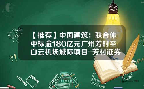 【推荐】中国建筑：联合体中标逾180亿元广州芳村至白云机场城际项目-芳村证券公司